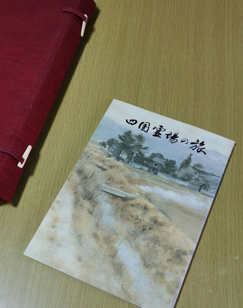 「四国霊場の美」 223ページ豪華写真集