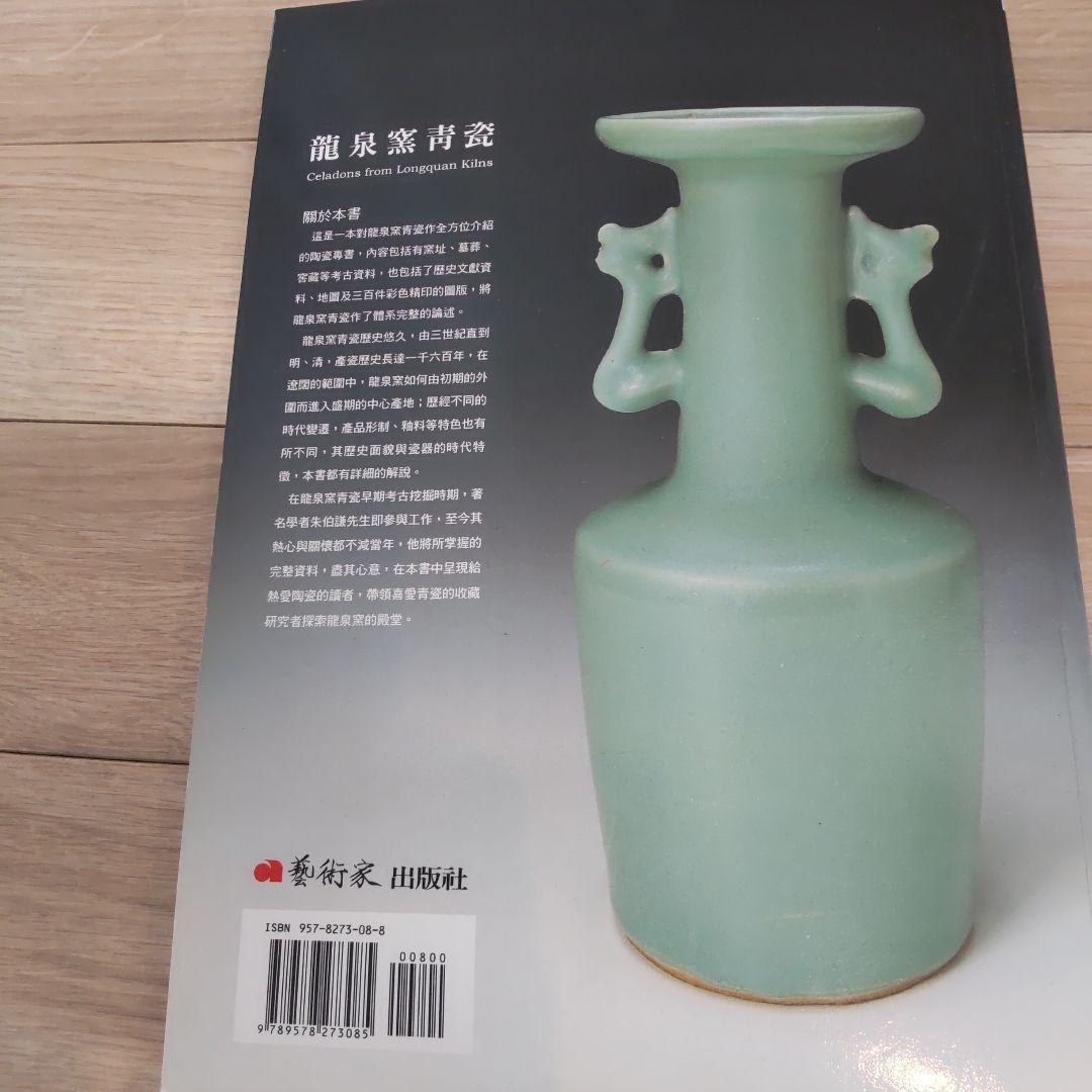 【図録・骨董・美術】龍泉窯青磁（中国）
