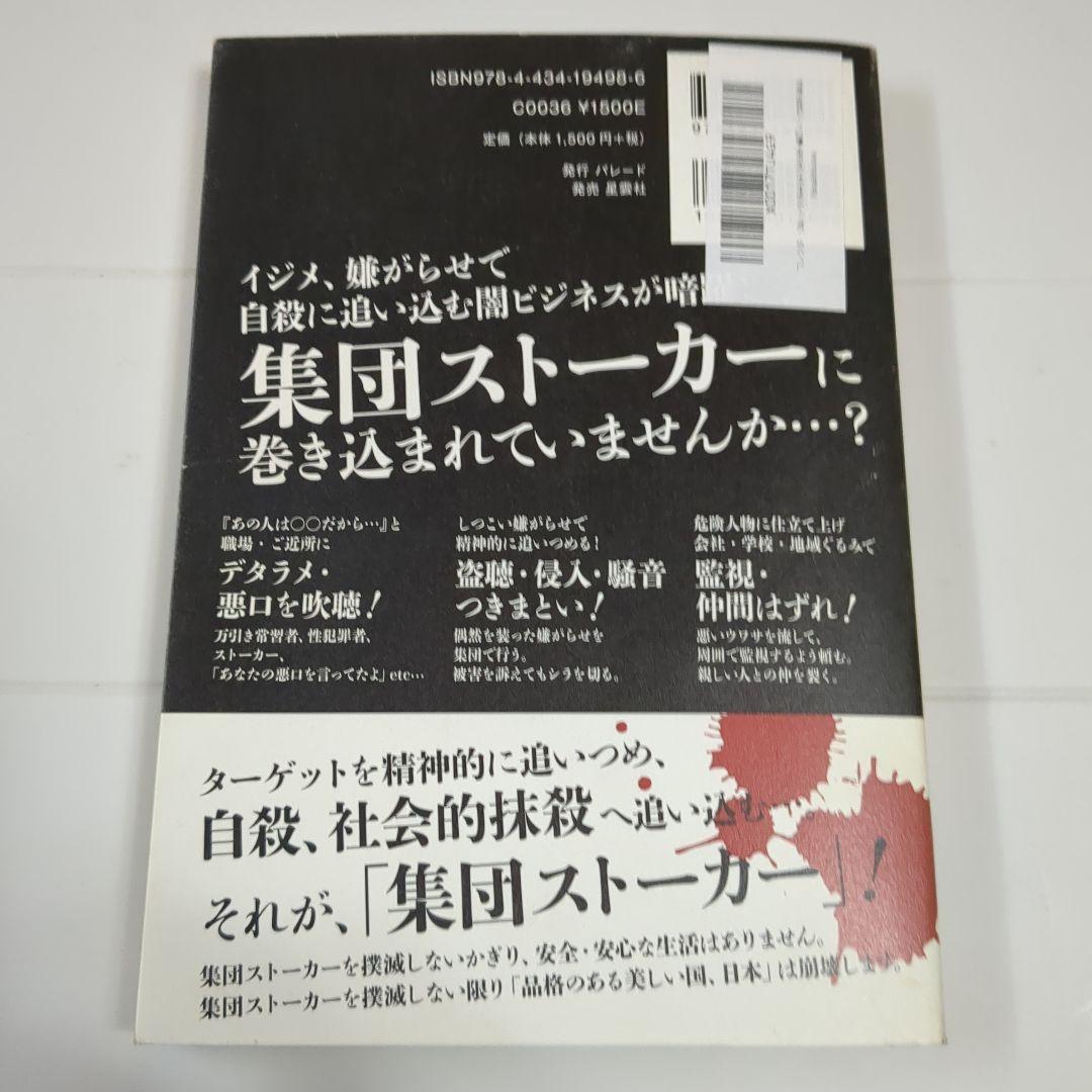 集団ストーカー認知撲滅 安倍慶多郎著