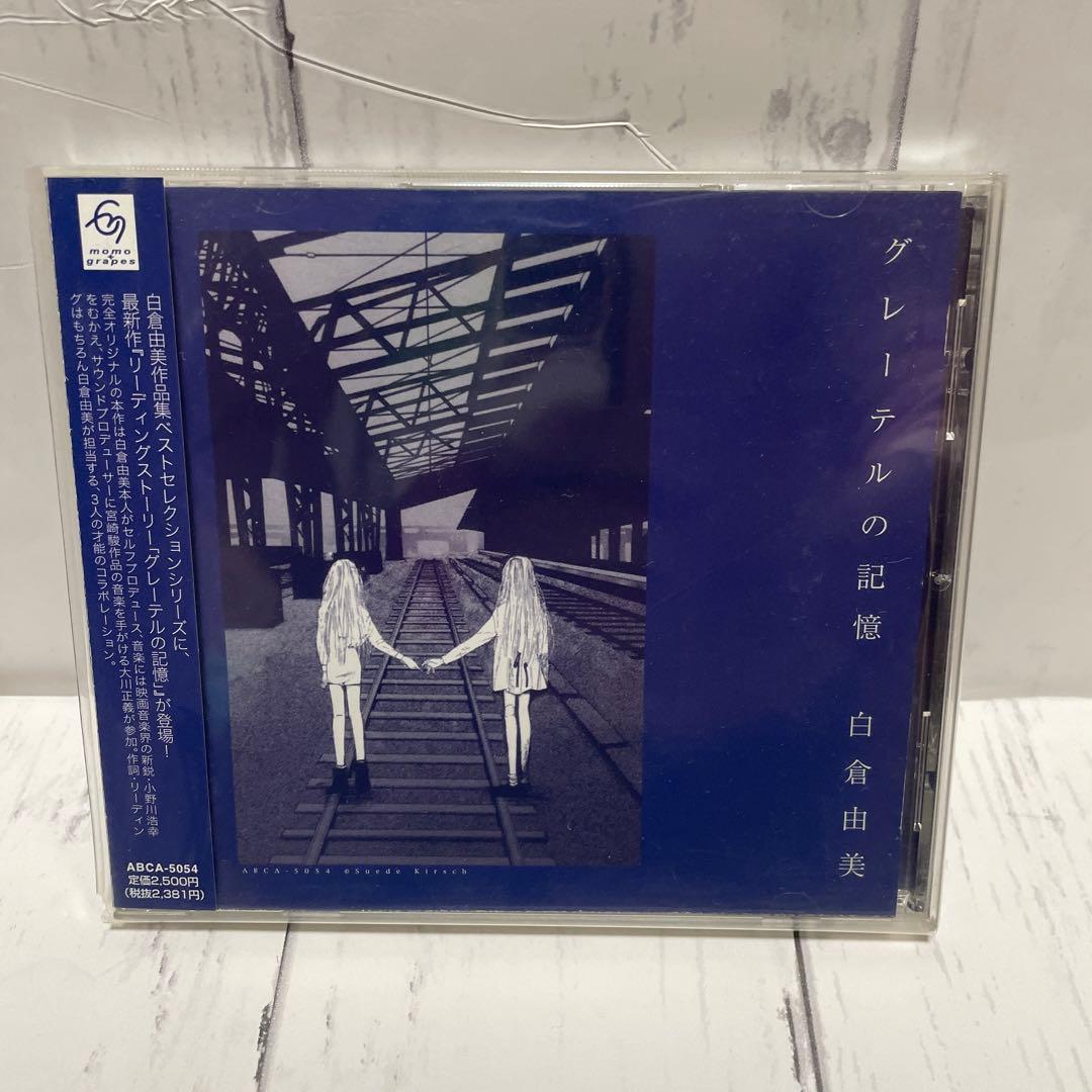 白倉由美CD　白倉由美作品集ベストセレクションシリーズ他