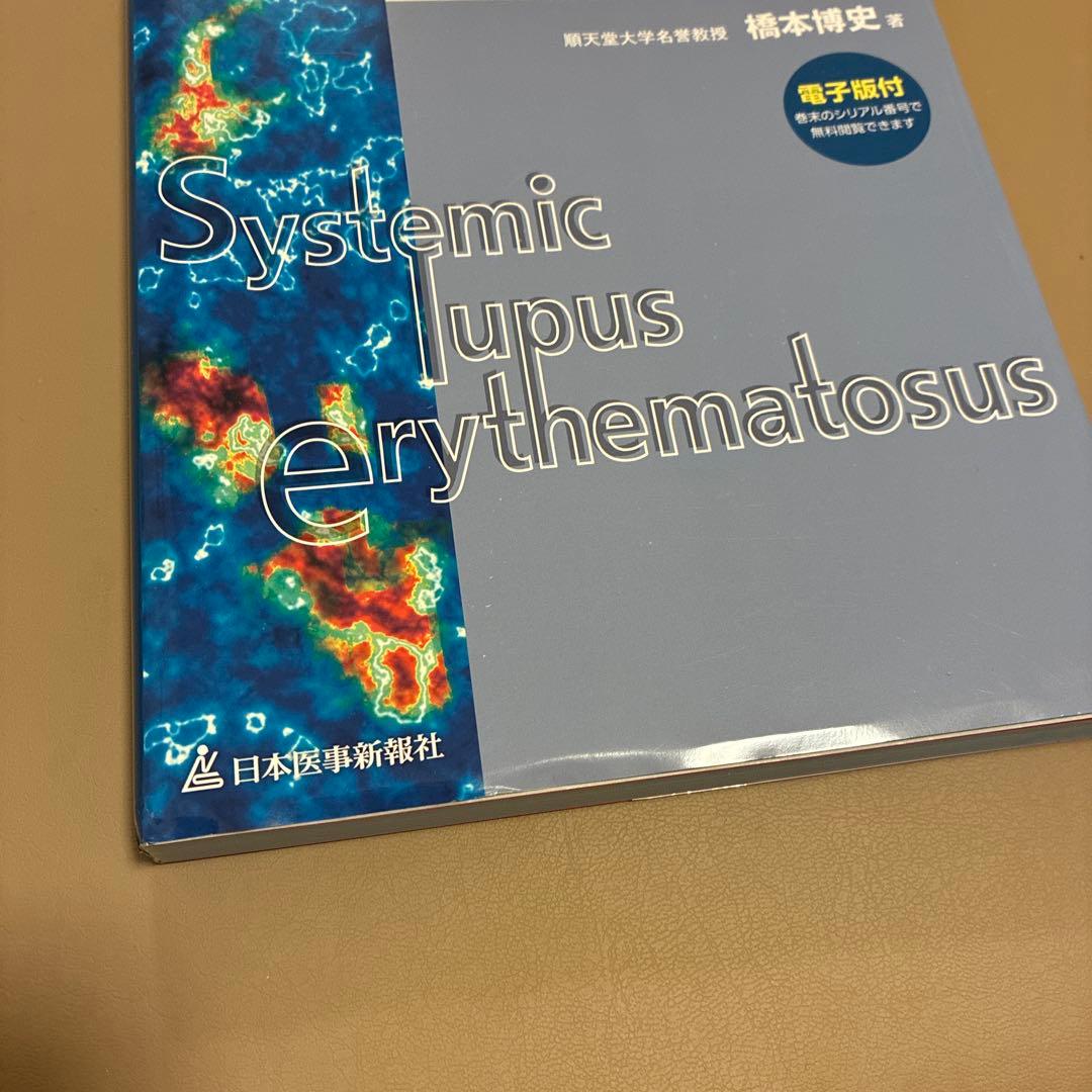 全身性エリテマトーデス臨床マニュアル 第4版