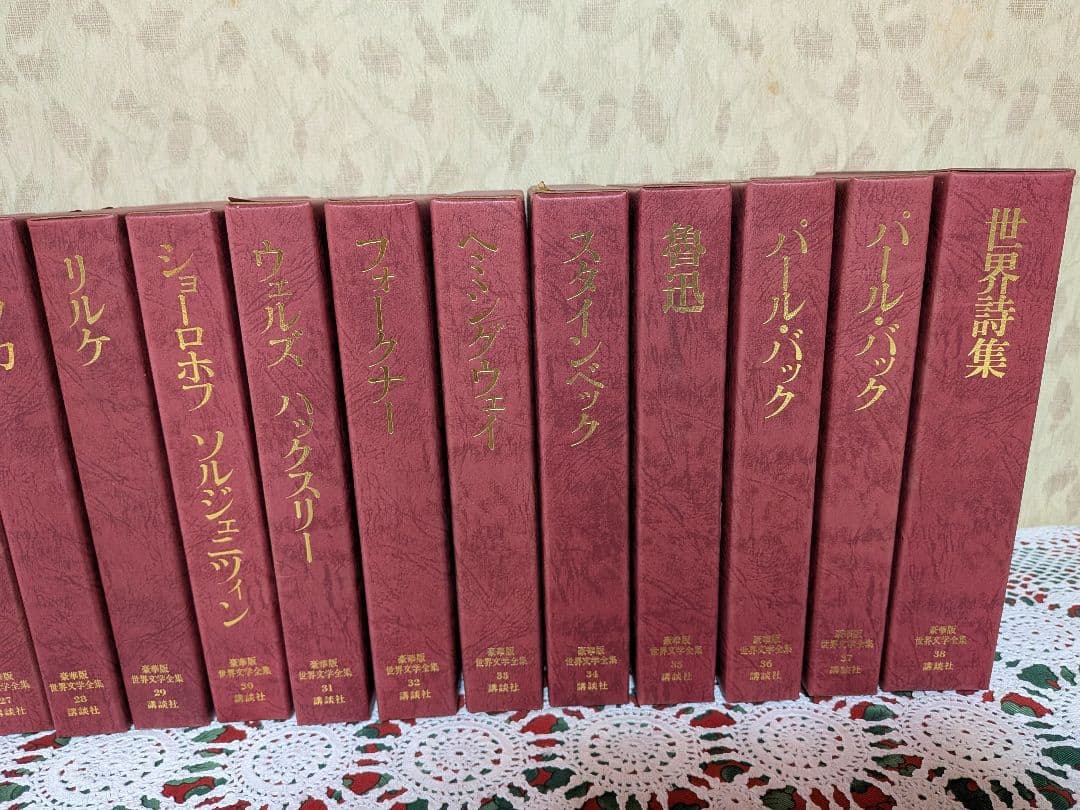 【初版】豪華版世界文学全集講談社　 B第20～38巻　ハードカバー