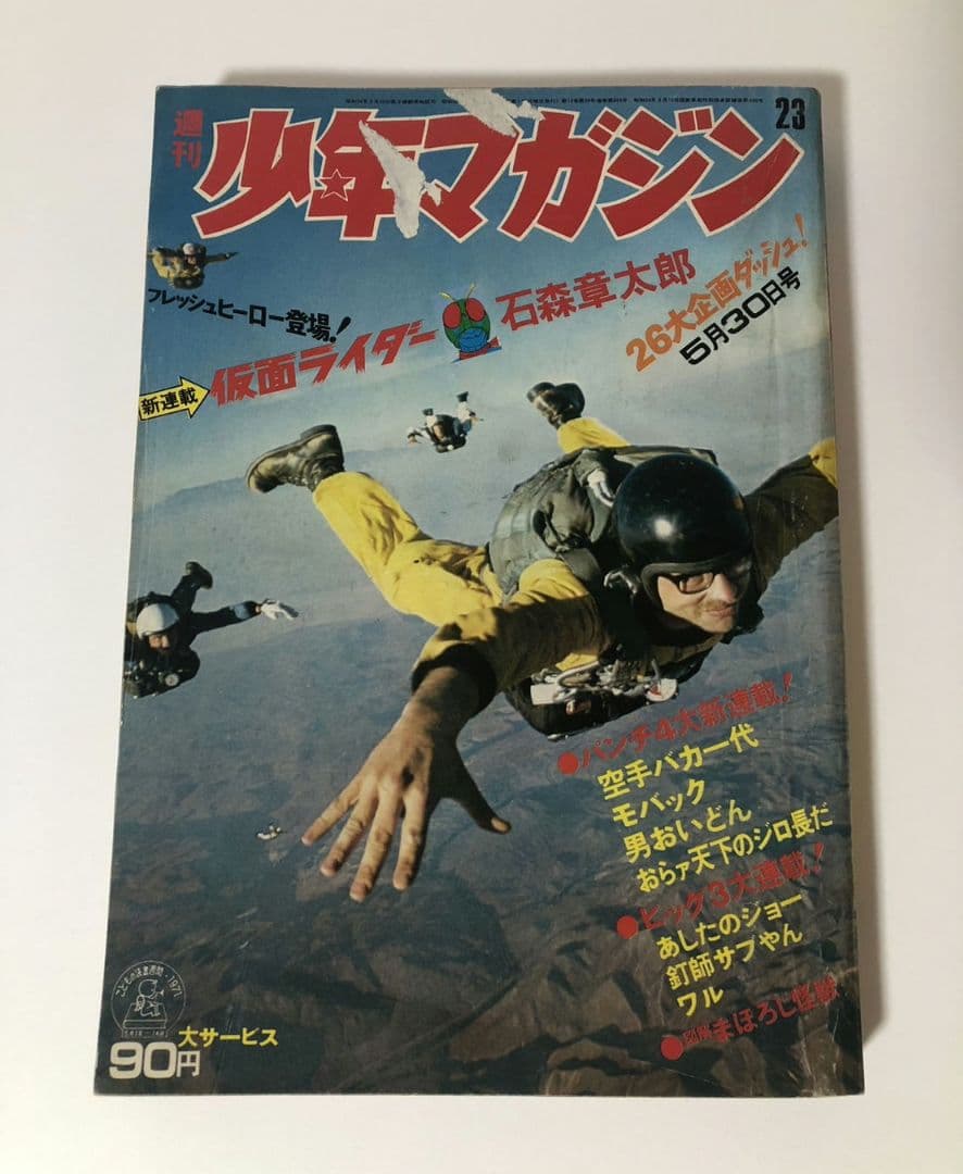 新連載 仮面ライダー　週刊少年マガジン 1971年23号