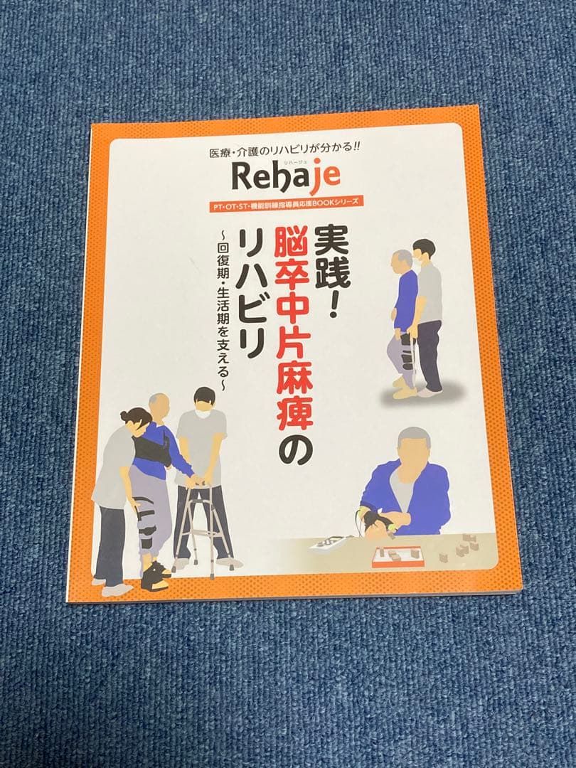Rehaje（リハージュ）　リハビリ専門誌 10冊セット