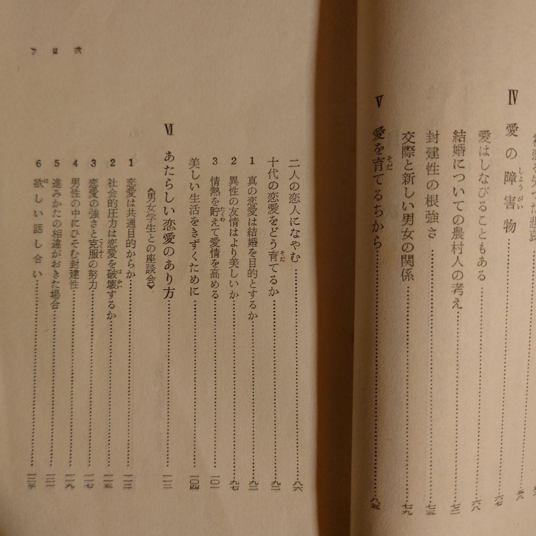 ★ あたらしい愛 どう障害をのりきるか / 平井潔 / 青春新書