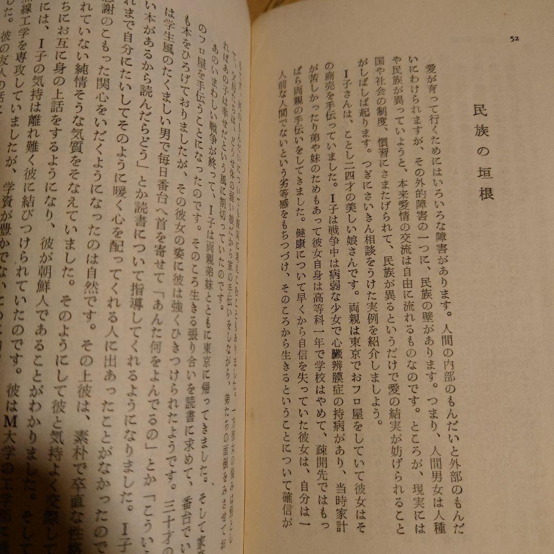 ★ あたらしい愛 どう障害をのりきるか / 平井潔 / 青春新書
