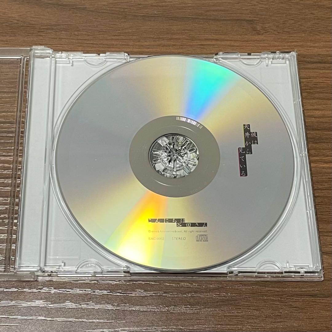 彼は天井から見ている こんにちは谷田さん