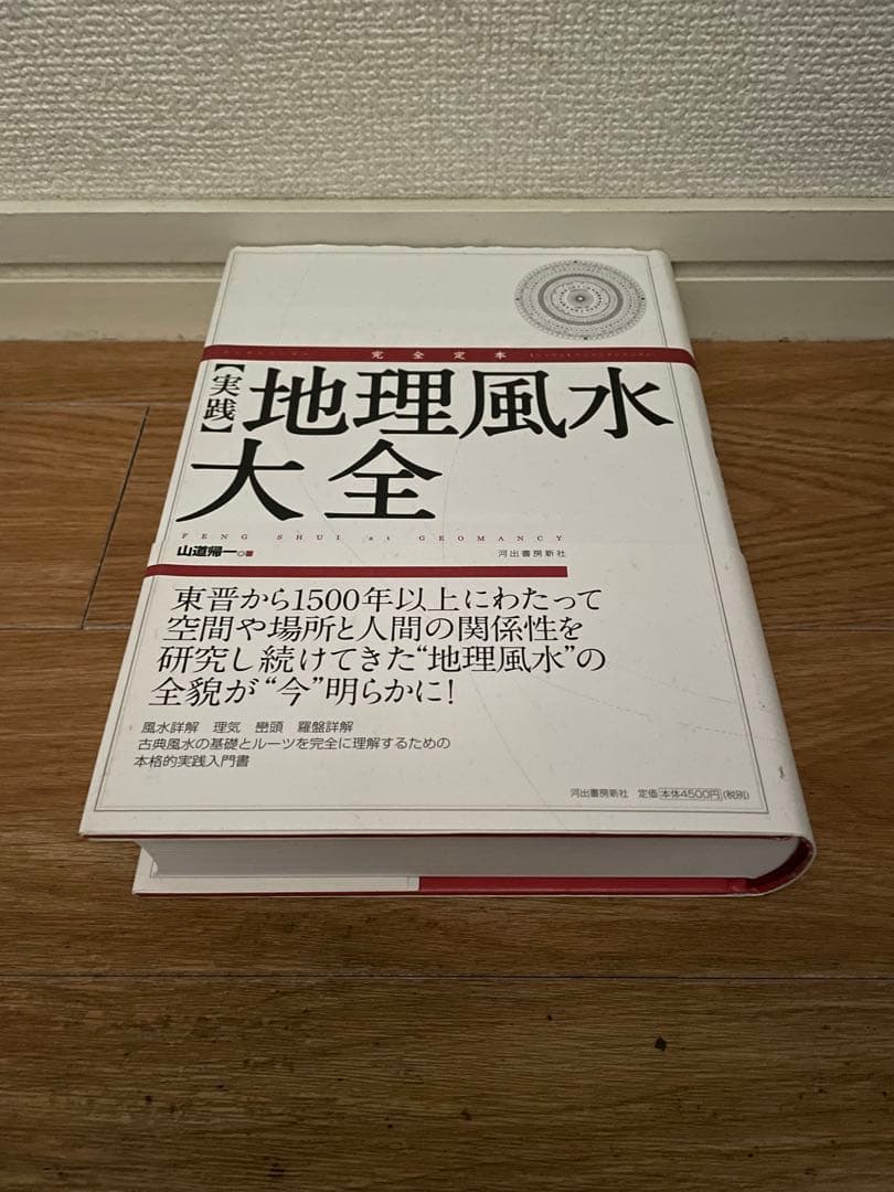 [山道帰一]玄空飛星派風水大全 【改訂版】 & 【実践】地理風水大全 & 暦大全