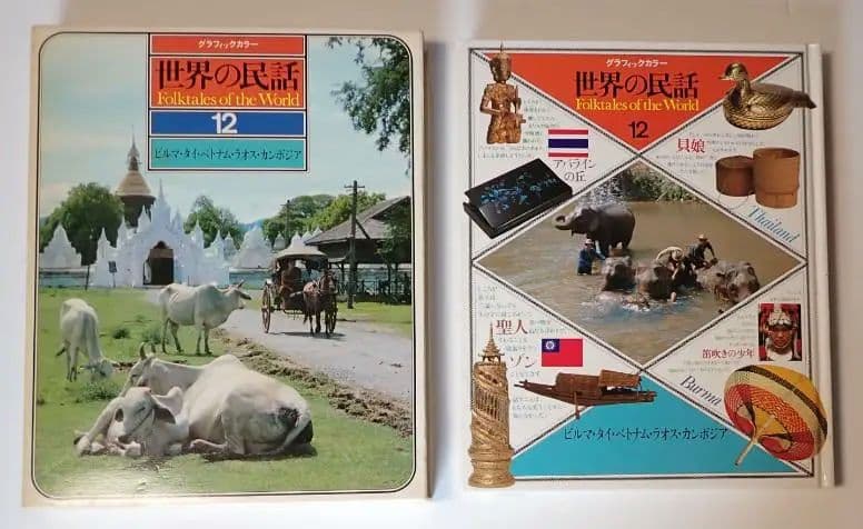 世界の民話 全16巻 研秀出版 １９７９年発刊【全巻揃い・分売不可】