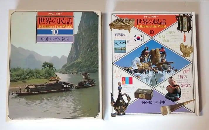 世界の民話 全16巻 研秀出版 １９７９年発刊【全巻揃い・分売不可】