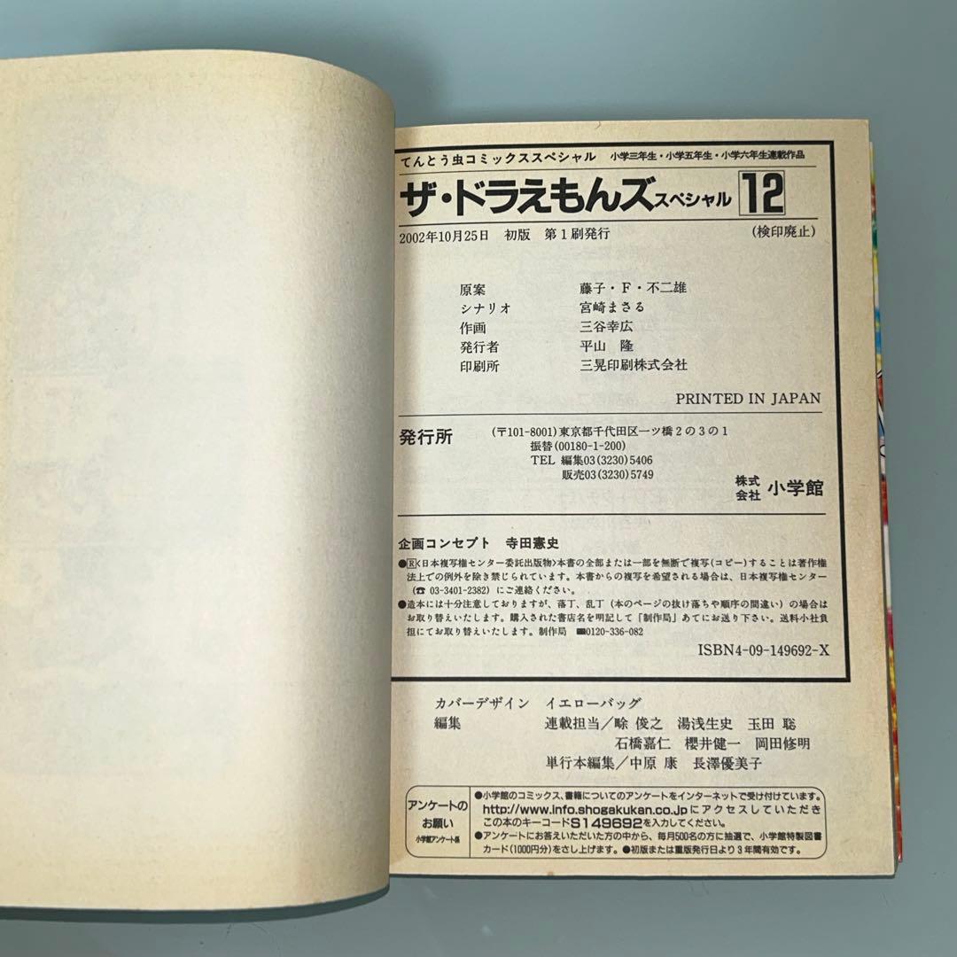 ザ・ドラえもんズ　スペシャル　全１２巻　全巻初版