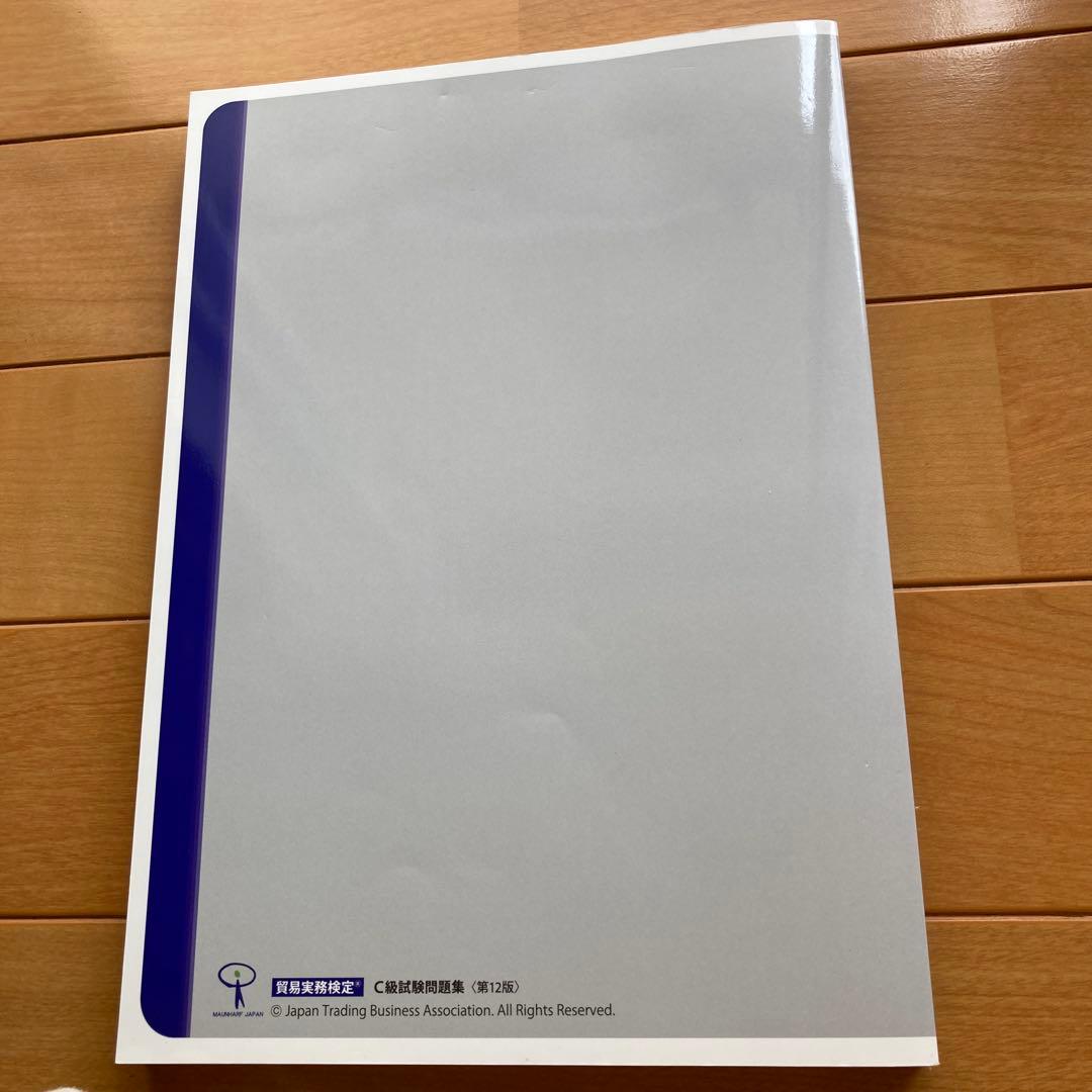貿易実務検定c級　C級試験問題集　第12版　日本貿易実務検定協会　問題集