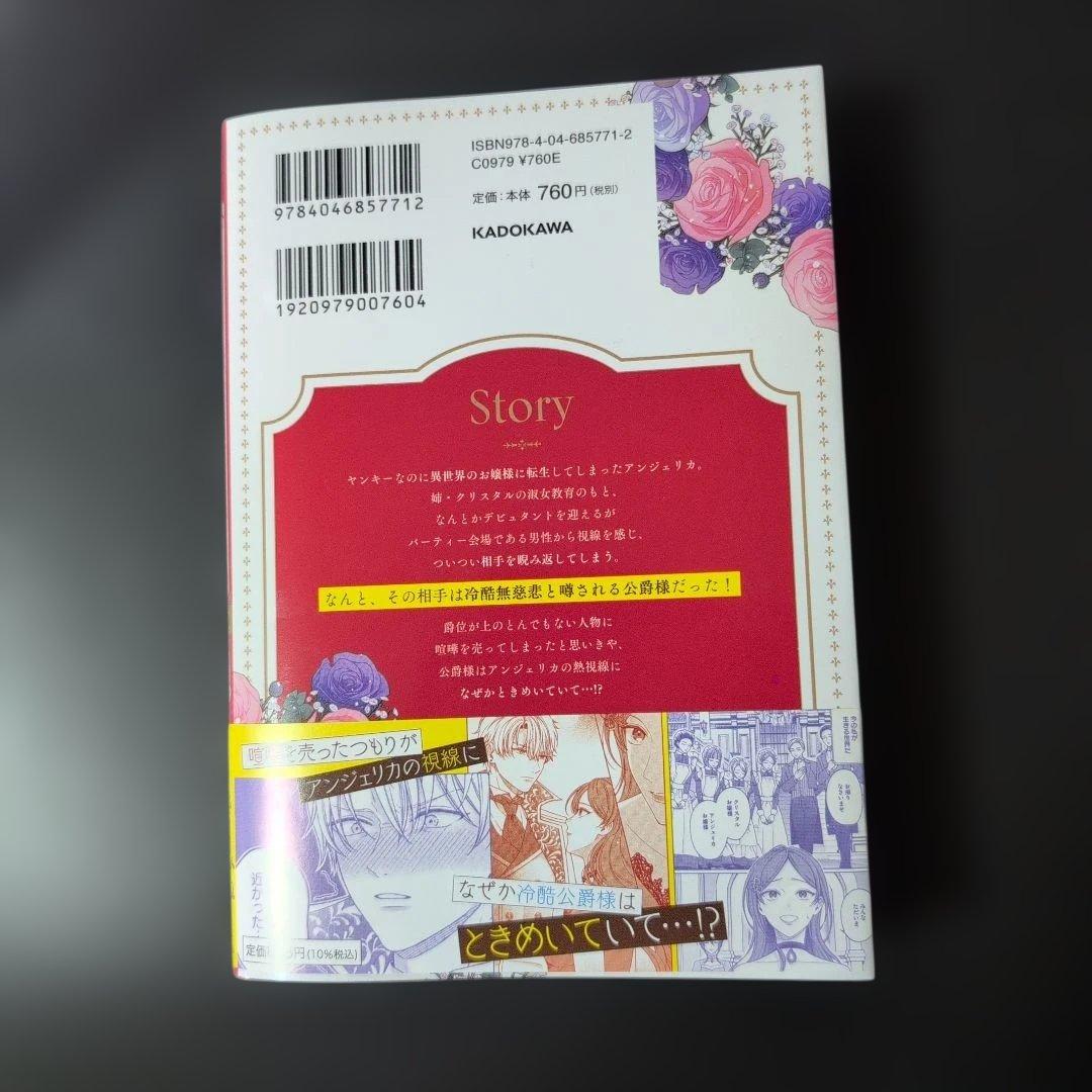 【エスケープ】ガン飛ばされたので睨み返したら、相手は公爵様でした。これはま