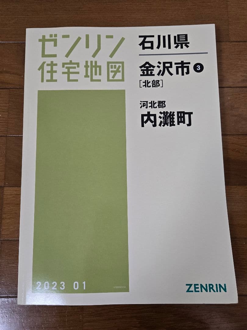 ゼンリン住宅地図　2023年　石川県金沢市　野々市　内灘町　南部　中央部　北部