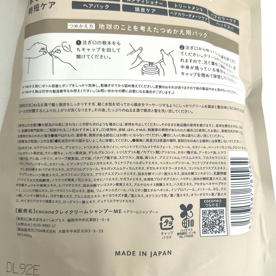 【新品未開封】ココネ クレイクリームシャンプー 詰め替え 400g × 3