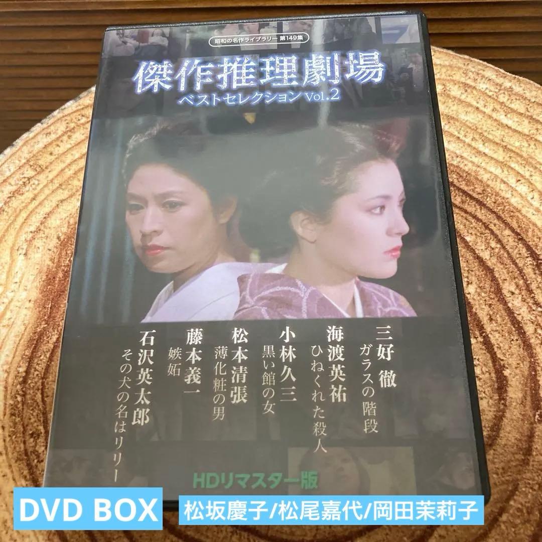 傑作推理劇場ベストセレクション DVD BOX/Vol.2〈2枚組〉松坂慶子他