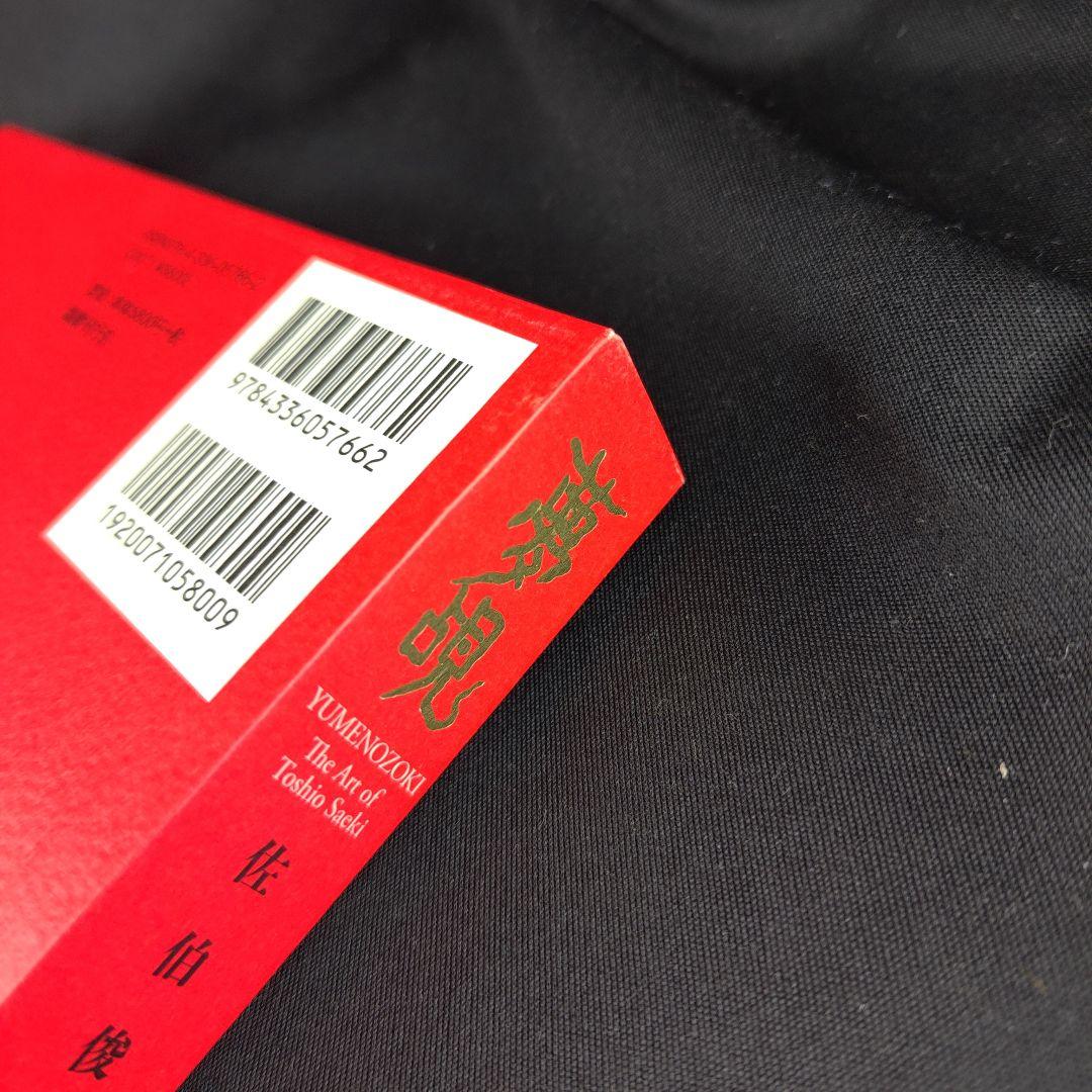 【サイン】佐伯俊男　画集「夢覘」