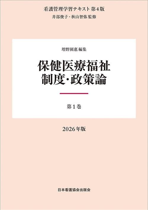 看護管理学習テキスト 第4版 2026年版 第1～5巻・別巻