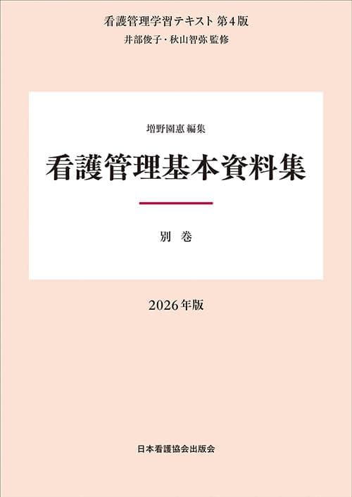 看護管理学習テキスト 第4版 2026年版 第1～5巻・別巻