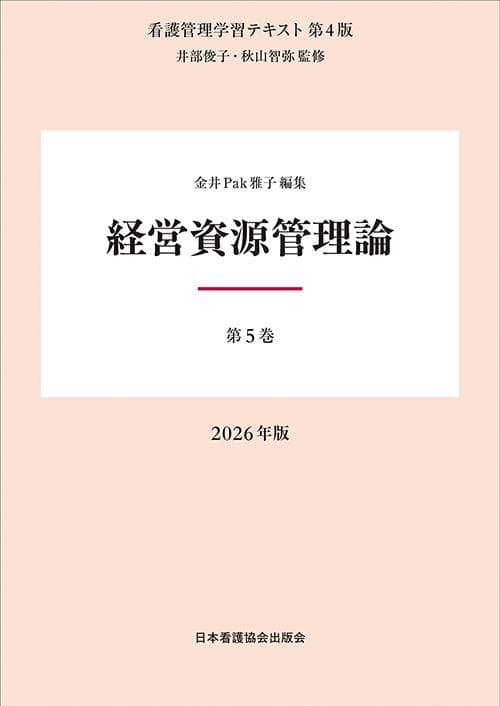 看護管理学習テキスト 第4版 2026年版 第1～5巻・別巻