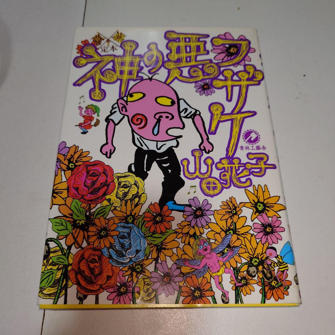 山田花子　漫画　本　7冊セット