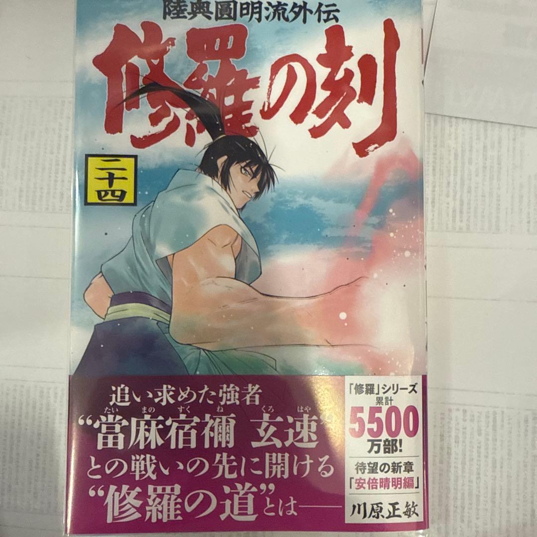 川原正敏　4作品　修羅の門　1巻〜31巻　全巻　セット　A-906 354