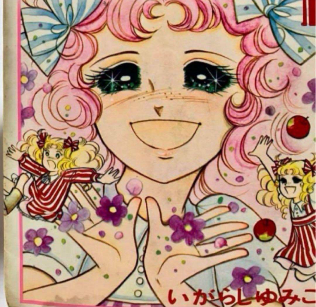 【超希少】【幻の初版】キャンディキャンディ　いがらしゆみこ　水木杏子　なかよし