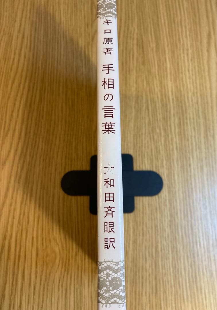 キロ原書「手相の言葉」（手は物語る、手相の書）大和田斉眼訳