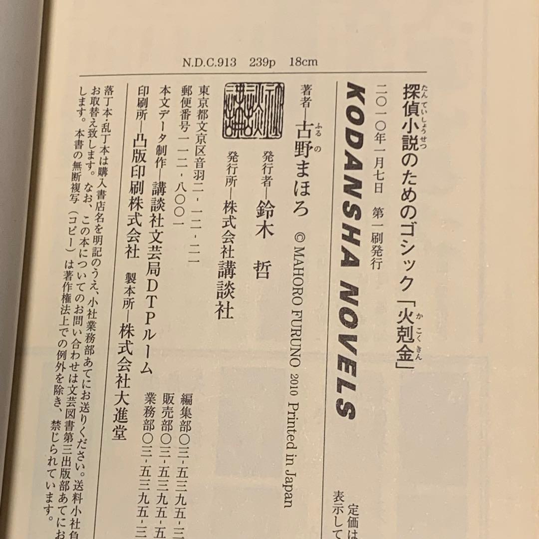 初版完結set 古野まほろ 探偵小説シリーズ ゴツボ×リュウジ 講談社ノベルス