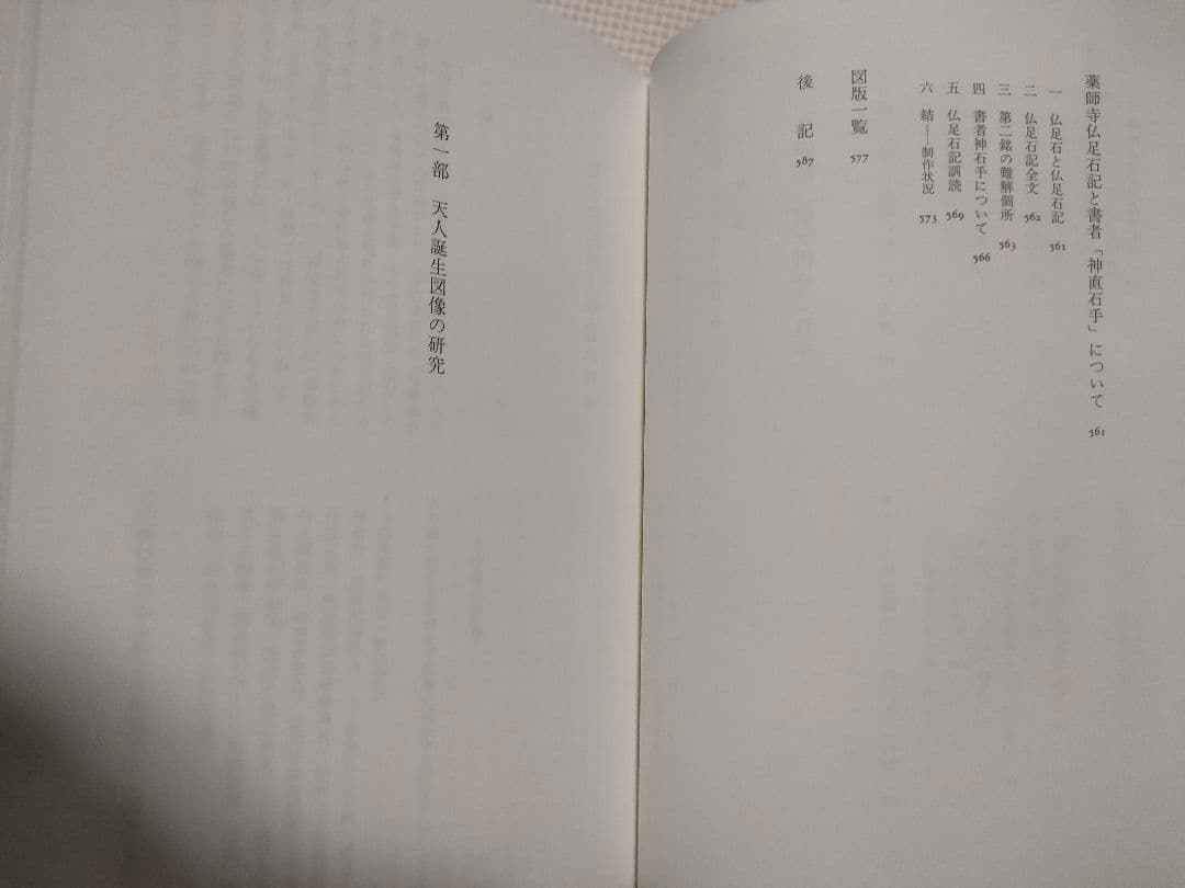 天人誕生図の研究 吉村怜