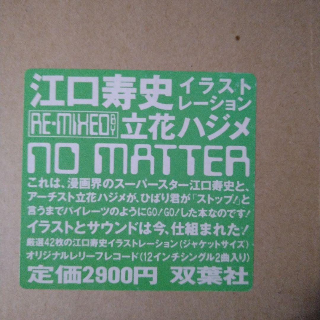 江口寿史 no matter