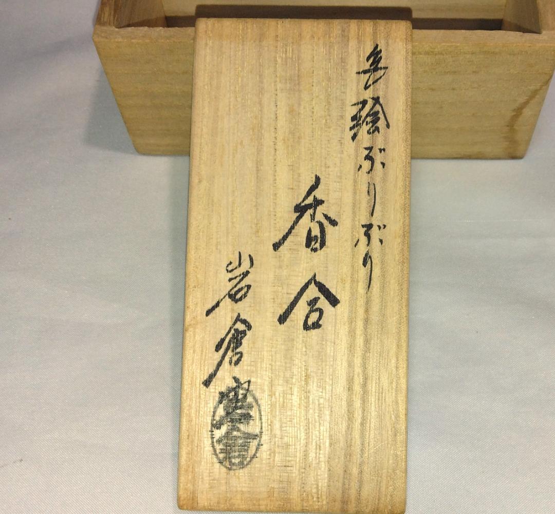 茶道具　京都清水焼　岩倉窯　金彩色絵ぶりぶり香合　鶴亀老松吉祥文香合　超美品！！