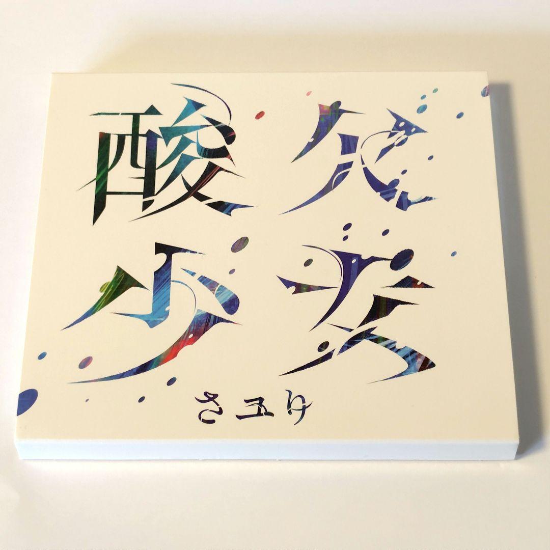 【初回使用限定/CD】酸欠少女/さユり