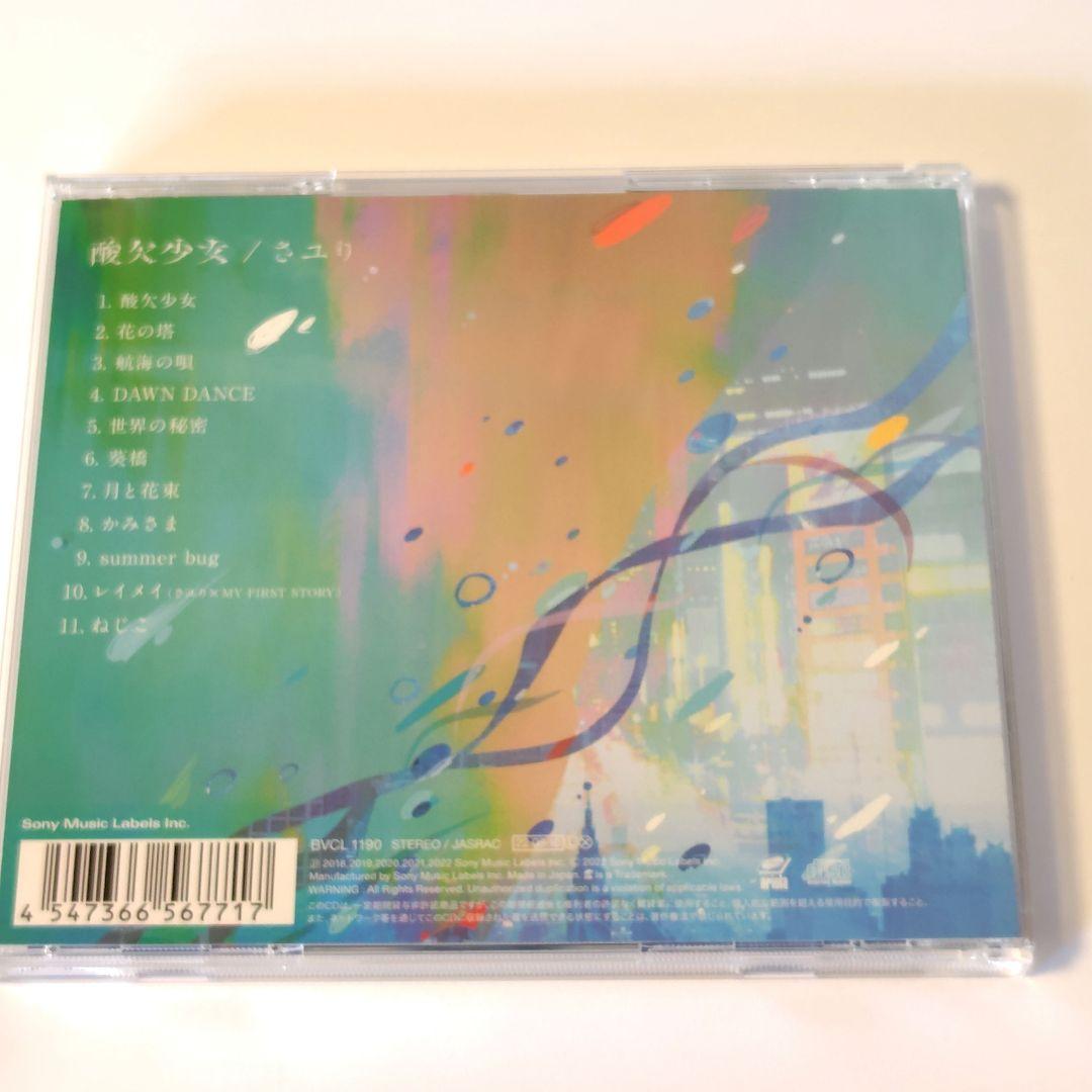 【初回使用限定/CD】酸欠少女/さユり