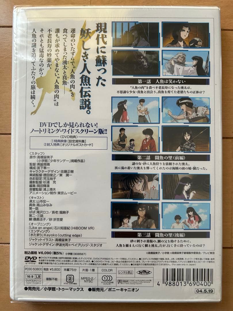 高橋留美子劇場　人魚の森　4枚組DVD-BOX 限定特典イラスト集付属