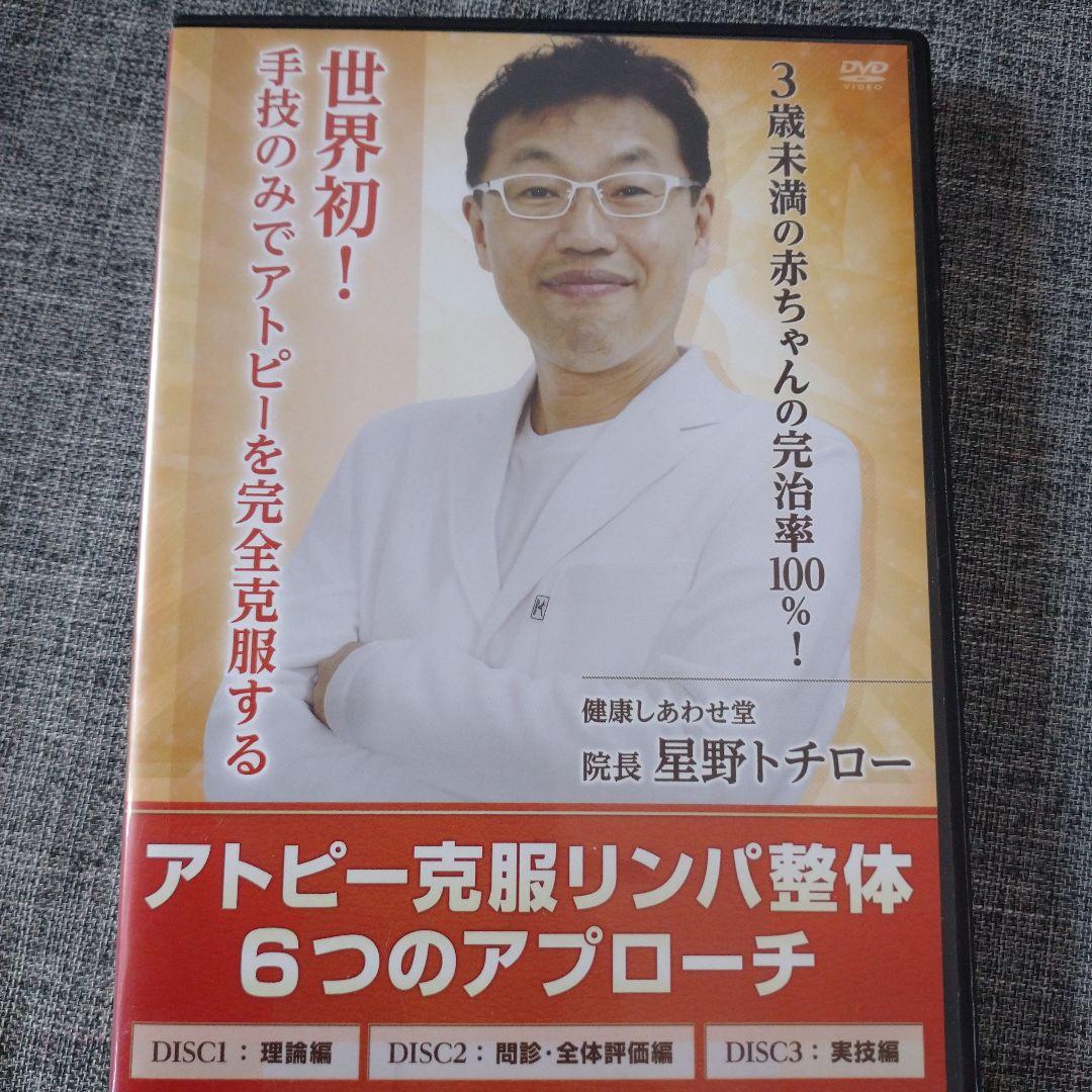 アトピー克服リンパ整体 6つのアプローチ DVD