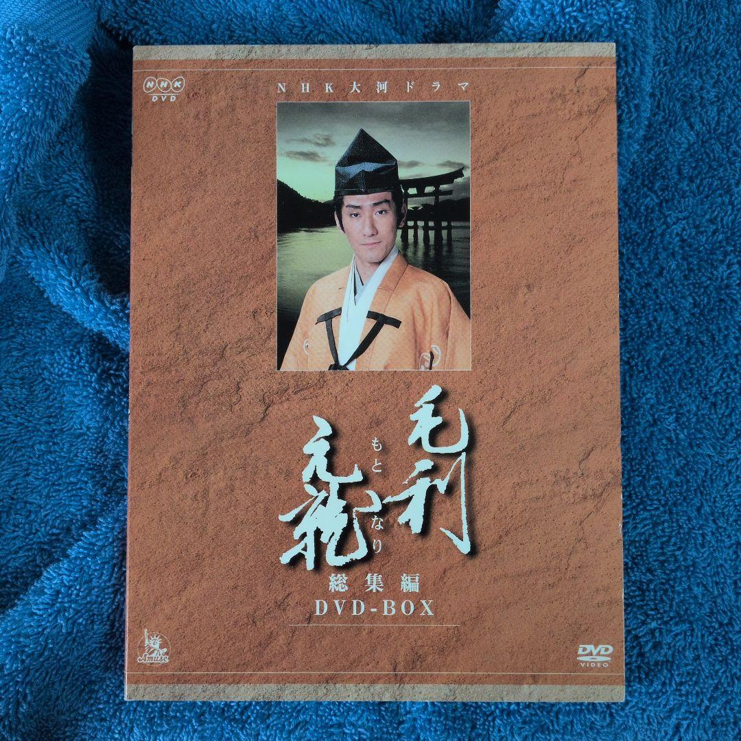 NHK大河ドラマ総集編DVD 毛利元就〈2枚組〉中村橋之助　富田靖子