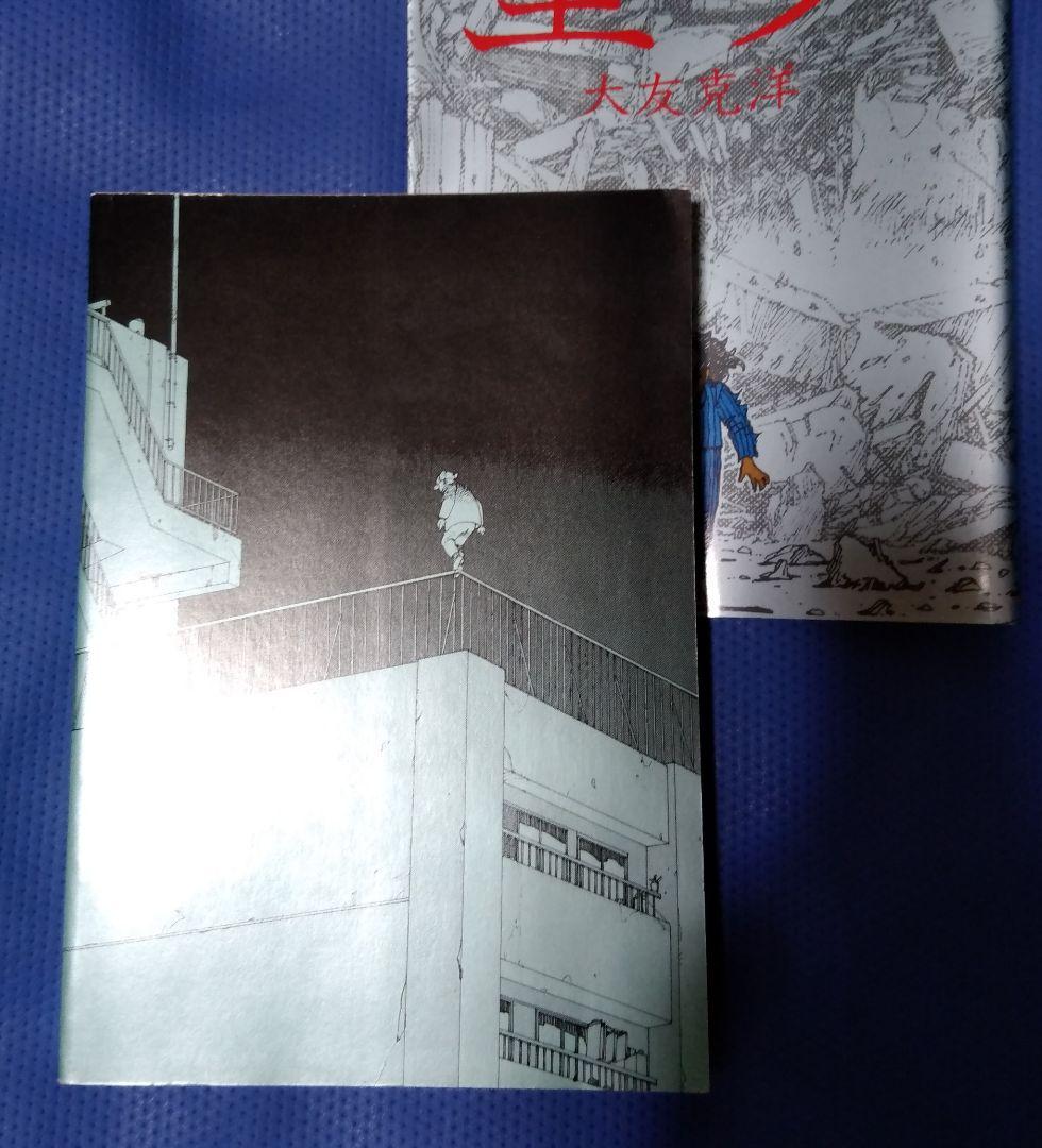 童夢 大友克洋 旧版 双葉社版