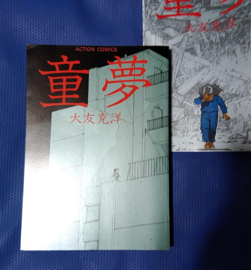 童夢 大友克洋 旧版 双葉社版