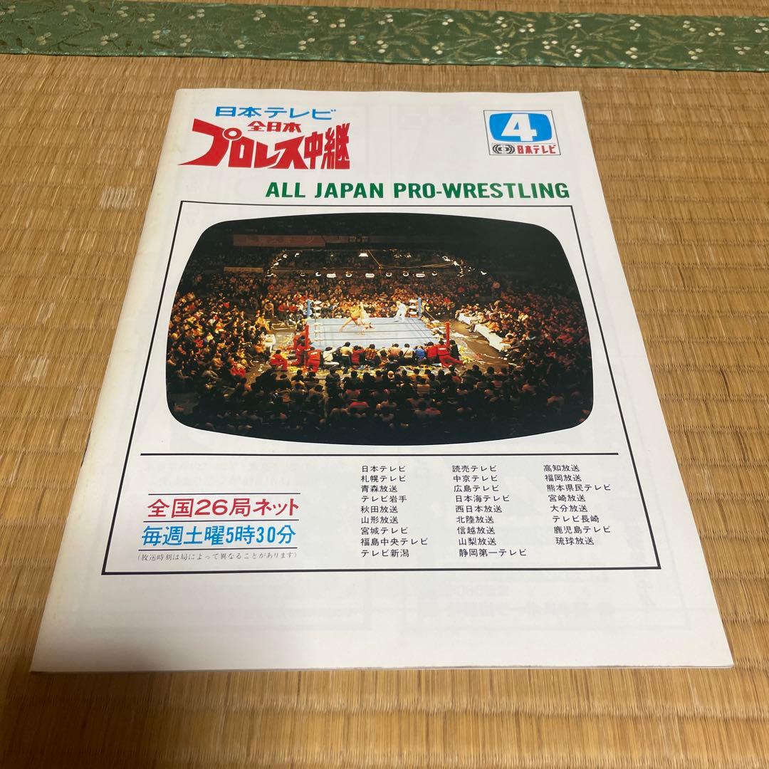 全日本プロレスリング　パンフ