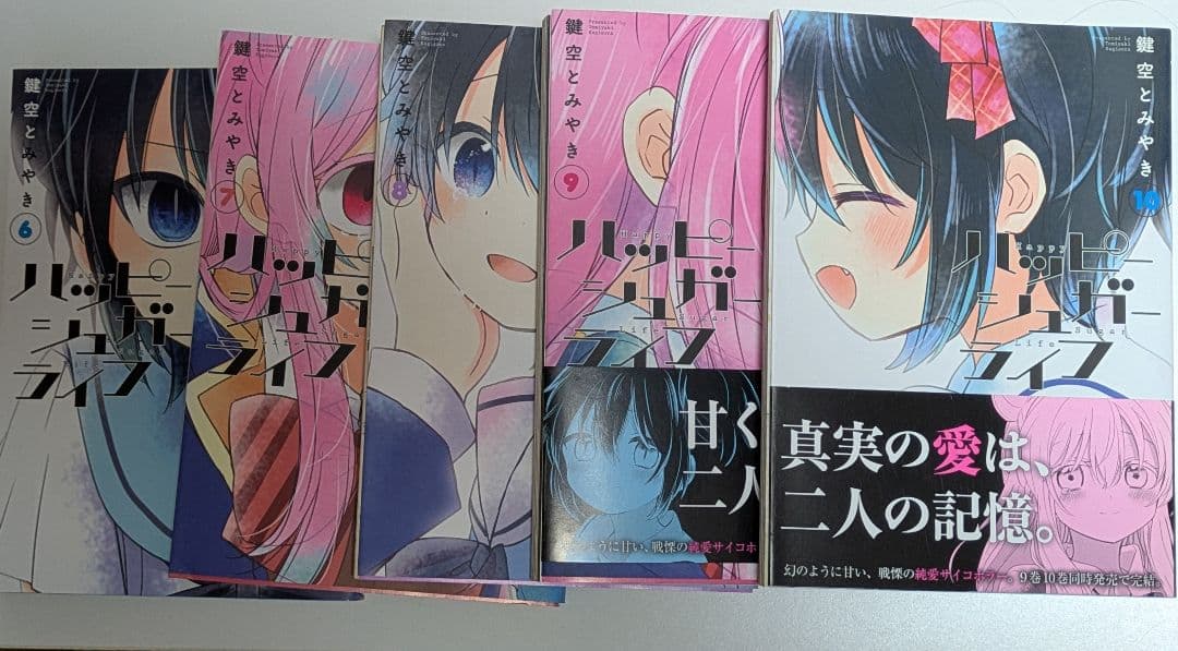 ハッピーライフ 全巻セット 鍵空とみやき 公式ファンブック 付き