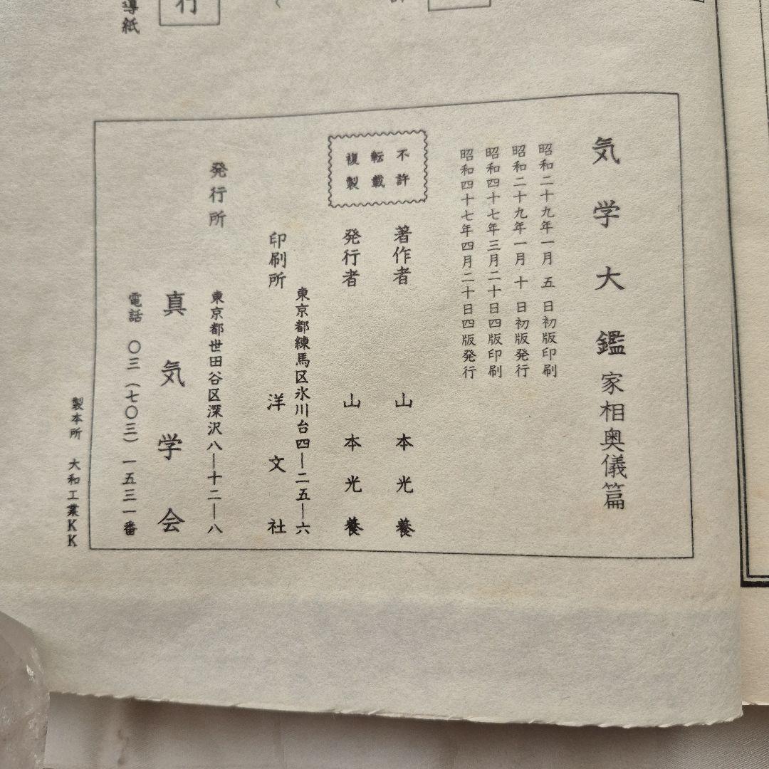 【2冊セット】気学大鑑 「家相編」「方位編」山本光養者著