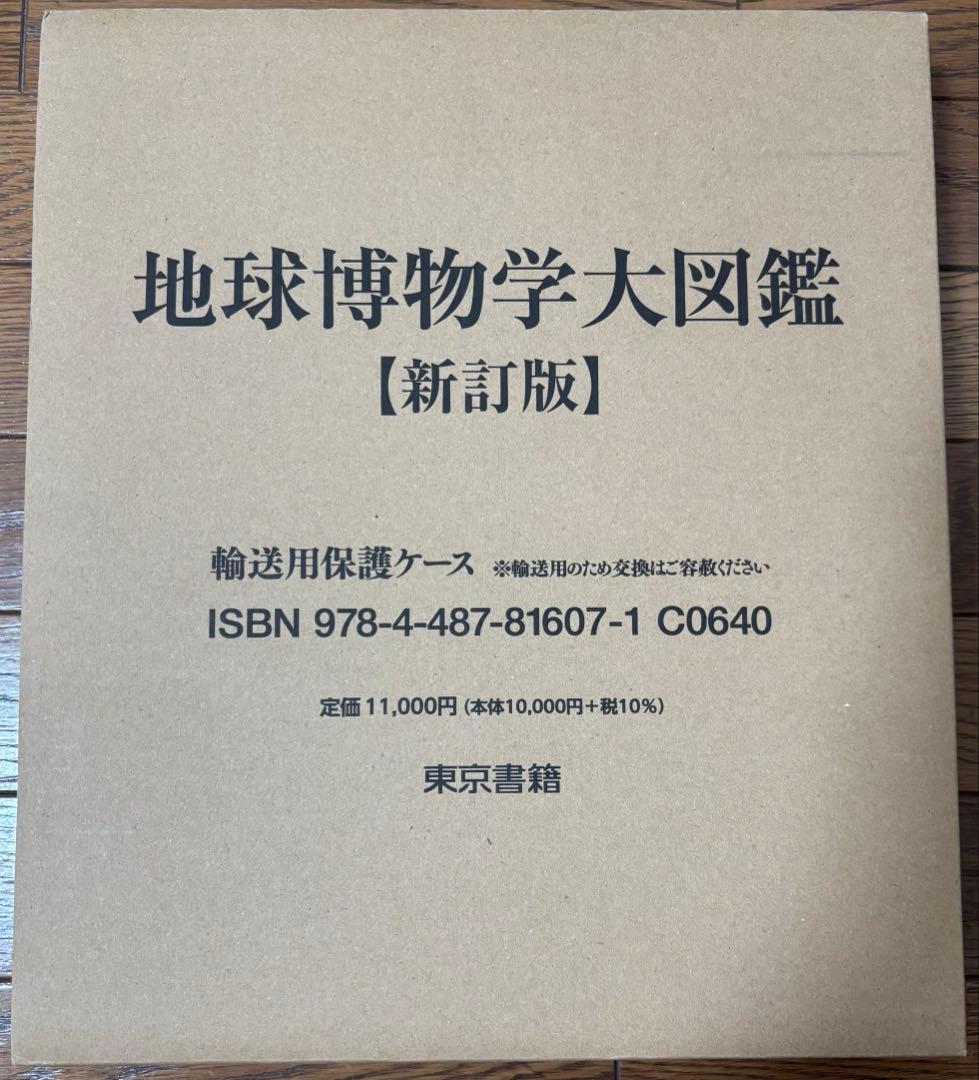 地球博物学大図鑑