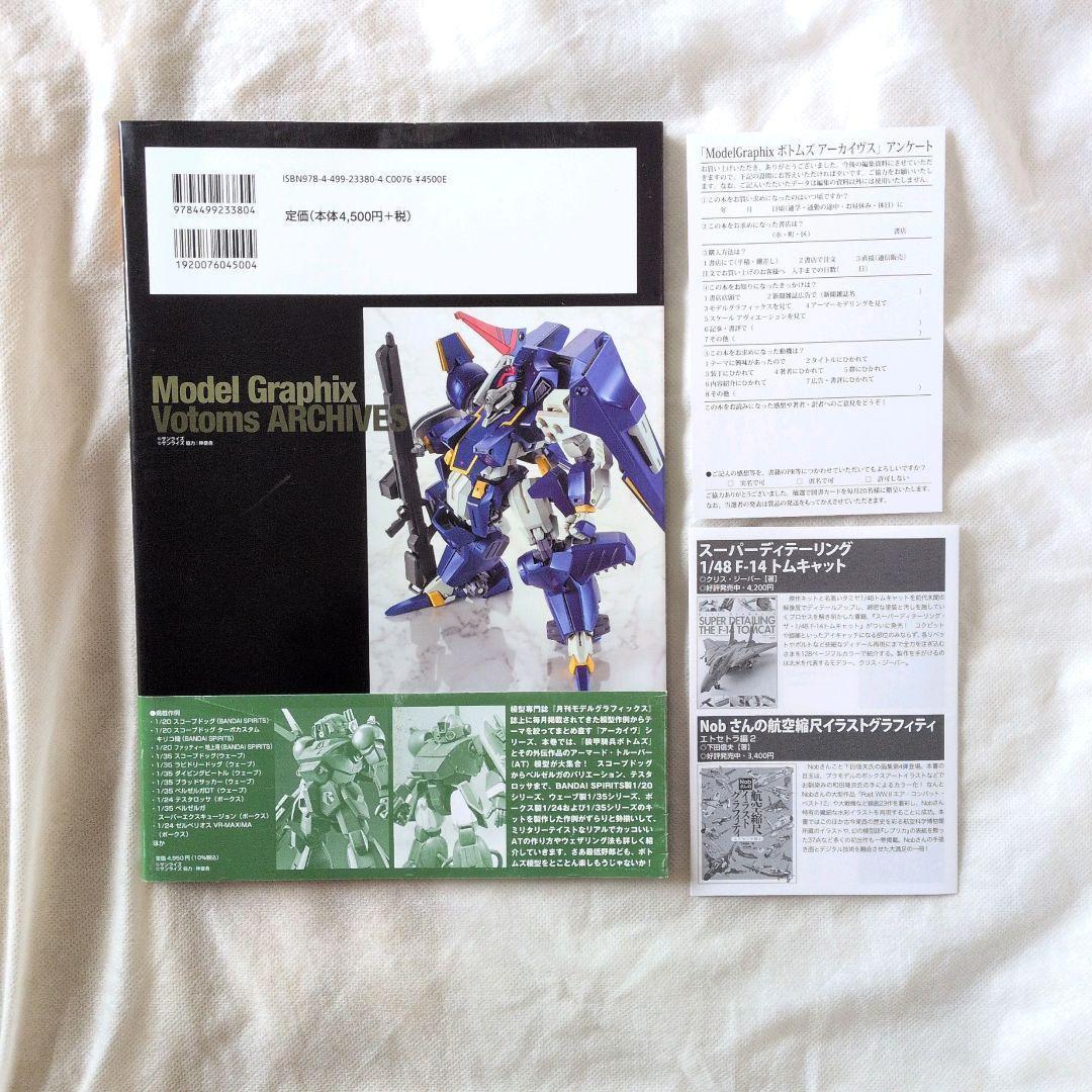 【匿名配送】ボトムズ アーカイブス モデルグラフィックス編 初版【送料無料】