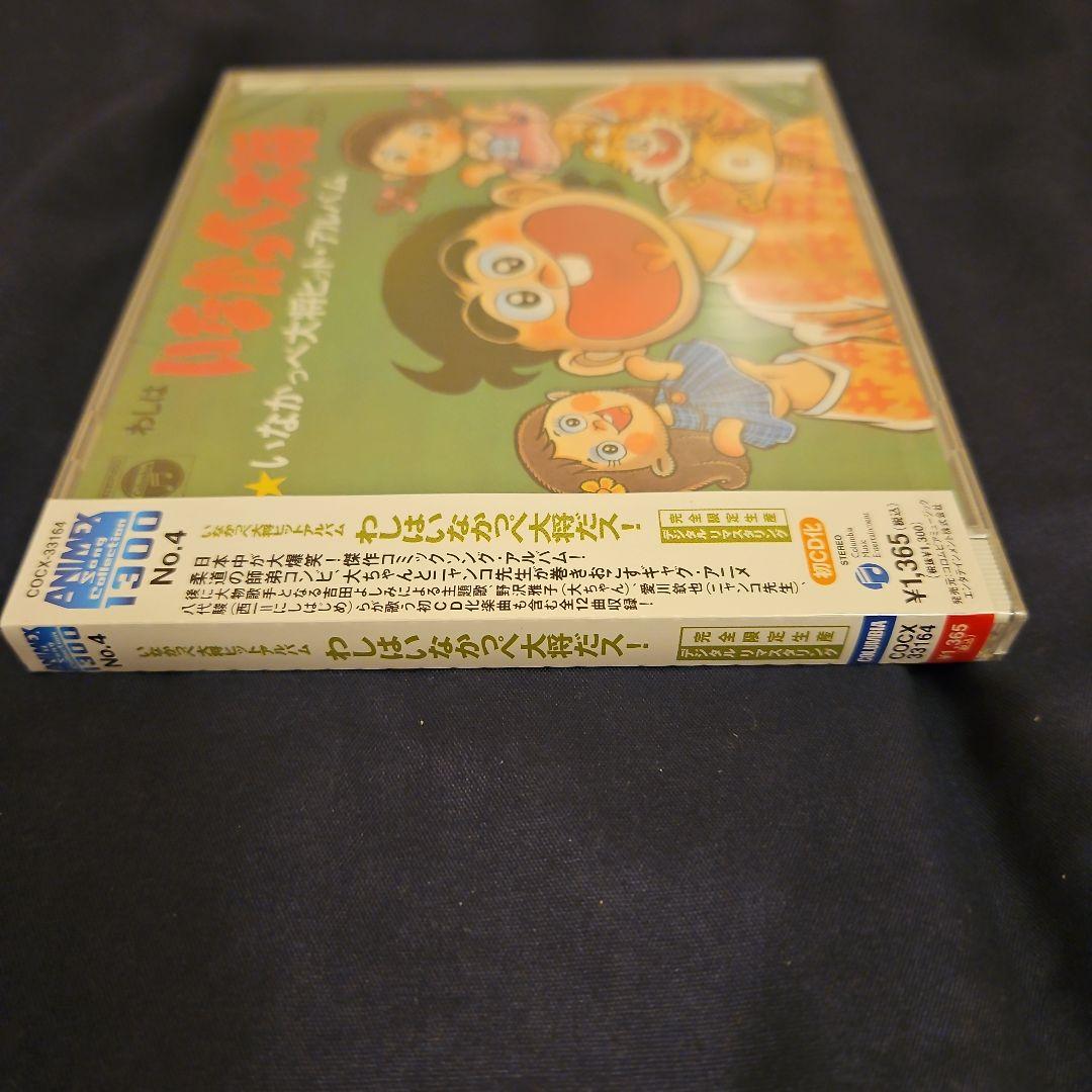「いなかっぺ大将」ヒットアルバム～わしはいなかっぺ大将だス!