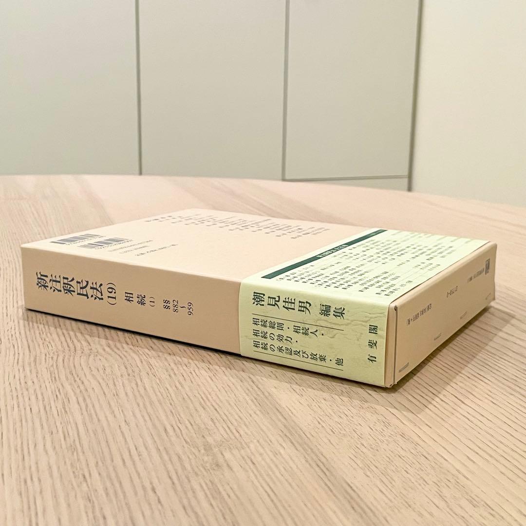 【未使用品】 旧版 新注釈民法 （19） 相続 (1) 有斐閣コンメンタール