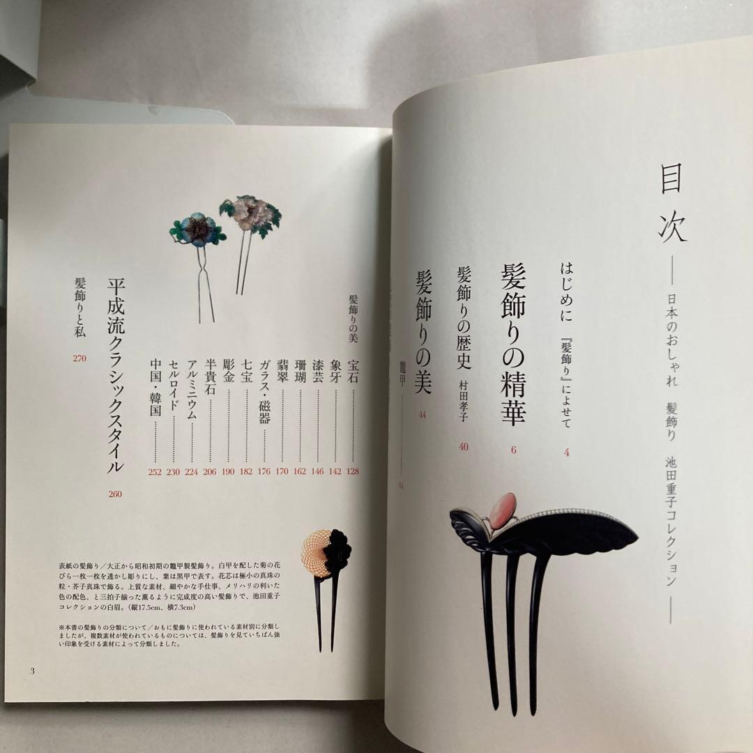 髪飾り : 日本のおしゃれ : 池田重子コレクション　匿名配送