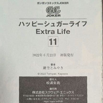ハッピーシュガーライフ 11巻 初版