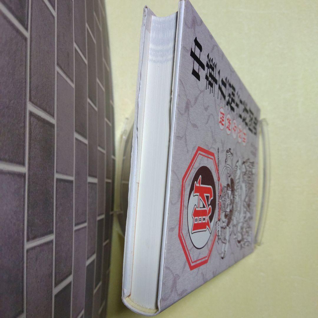 中華五福吉祥図典 財　2005年５月20日　初版第一刷発行本