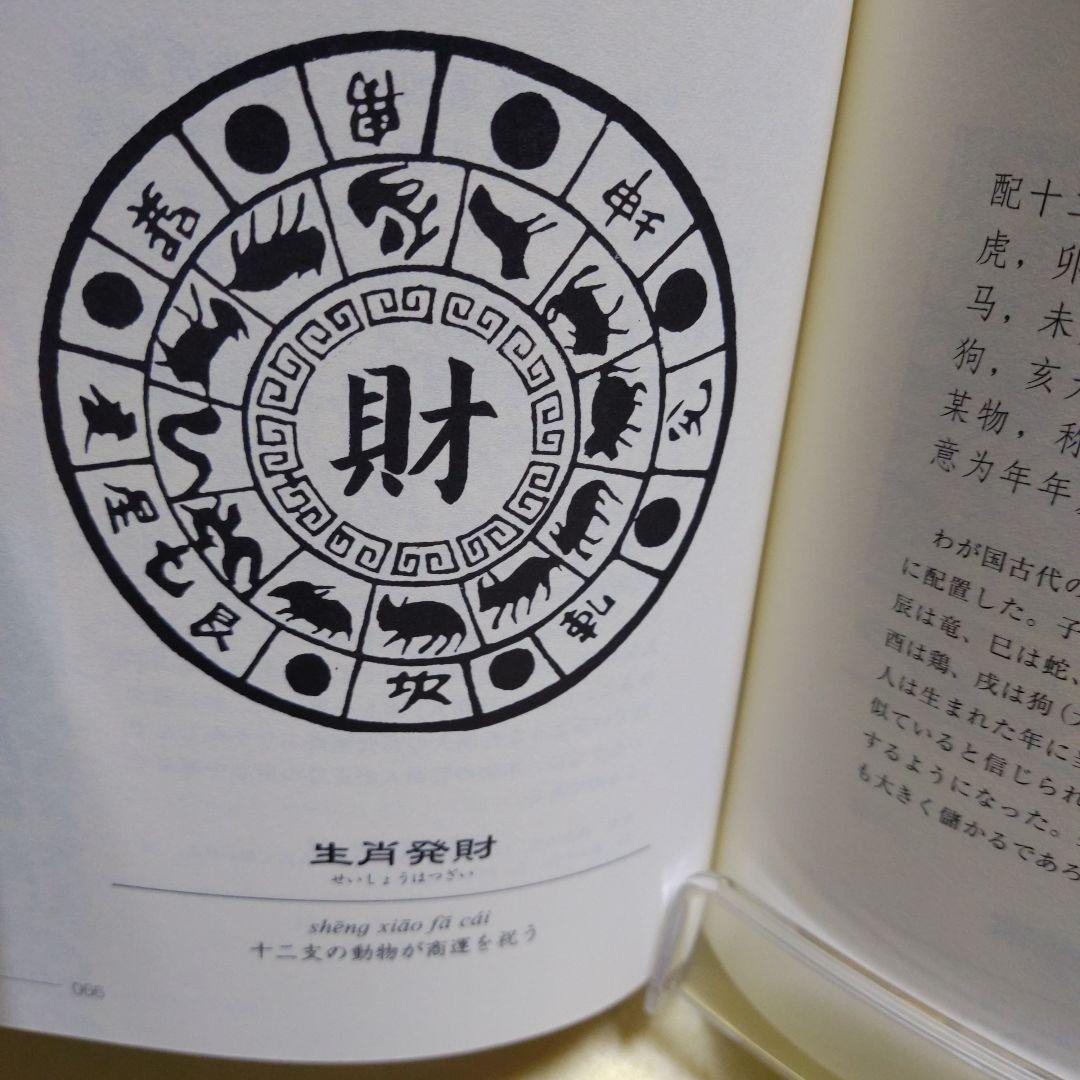 中華五福吉祥図典 財　2005年５月20日　初版第一刷発行本